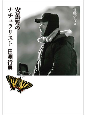 cover image of ヤマケイ文庫 安曇野のナチュラリスト 田淵行男